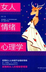 女人情绪心理学