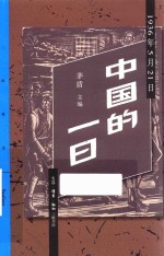 中国的一日 1936年5月21日