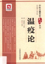 中医古籍名家点评丛书  温疫论