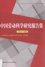 中国劳动科学研究报告集 2016年度