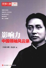 《环球人物》10周年典藏书系  影响力  中国领袖风云录