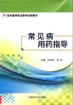 医药高等职业教育创新教材 常见病用药指导