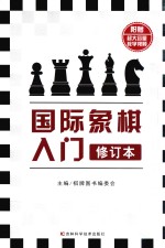 国际象棋入门 修订本