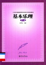 21世纪普通高等学校音乐学规划教材 基本乐理 第3版