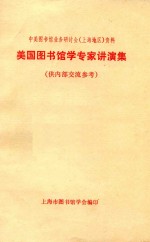 美国图书馆专家讲演集 中美图书馆业务研讨会（上海地区）资料