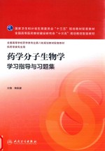 药学分子生物学学习指导与习题集  本科药学配教