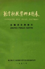 航空科技资料主题表 主题词分类索引