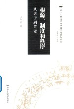 出土文献与早期中国思想新知论丛  根源、制度和秩序  从老子到黄老