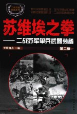 二战兵器图鉴系列  苏维埃之拳  二战苏军单兵武器装备  第2版