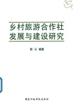 乡村旅游合作社发展与建设研究