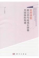 农村学校班主任专业成长研修共同体的构建