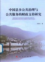 中国县乡公共治理与公共服务的财政支持研究