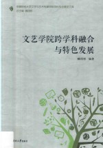 文艺学院跨学科融合与特色发展