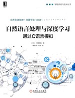 自然语言处理与深度学习 通过C语言模拟