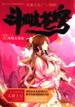 斗破苍穹 32 叱诧古龙岛 精编版