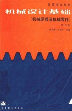 机械设计基础  机械原理及机械零件