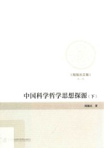 周翰光文集 第1卷 中国科学哲学思想探源 下