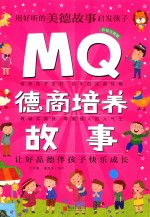 MQ德商培养故事 彩绘注音版