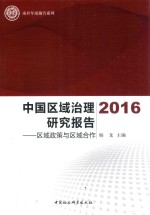 中国区域治理研究报告  区域政策与区域合作  2016