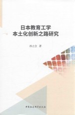 日本教育工学本土化创新之路研究