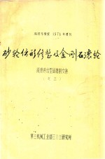 砂轮仿形修整及金刚石滚轮 缓速进给型面磨削文集 之三 科技与情报 1976年增刊