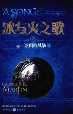 冰与火之歌 7 卷3 冰雨的风暴 上