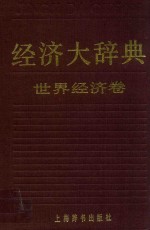 经济大词典 世界经济卷