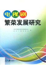 电视剧繁荣发展研究