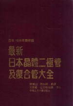 最新日本晶体二极管及复合管大全 日本1989年最新版