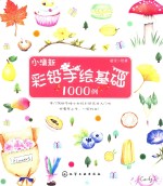 小清新彩铅手绘基础1000例