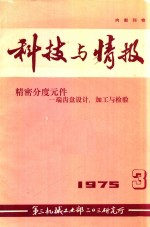 科技与情报  1975  3  精密分度元件  端齿盘设计、加工与检验