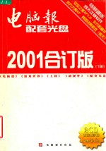 电脑报配套光盘2001合订版  下