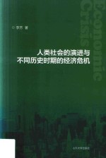 人类社会的演进与不同历史时期的经济危机