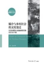 媒介与乡村社会的文化变迁 以贵州黔东南施洞镇苗族社区为个案