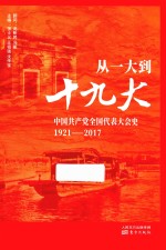 从一大到十九大  中国共产党全国代表大会史  1921-2017