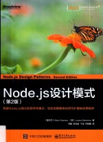 Node.js设计模式 第2版