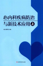 心内科疾病防治与新技术应用 上