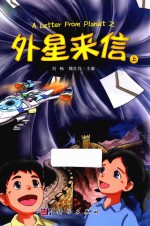 外星来信 上