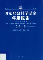 国家社会科学基金年度报告 2016