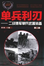 单兵利刃  二战德军单兵武器装备  第2版