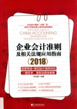 2018企业会计准则及相关法规应用指南