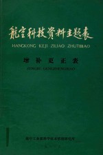 航空科技资料主题表 增补更正表