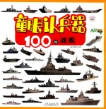 童眼认兵器 100艘战舰