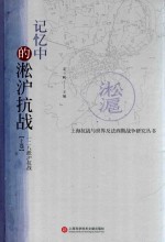 记忆中的淞沪抗战 一二八淞沪抗战 上