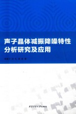 声子晶体减振降噪特性分析研究及应用