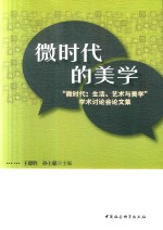 微时代的美学 “微时代 生活、艺术与美学”学术讨论会论文集