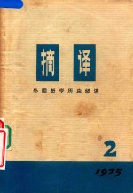 摘译 外国哲学历史经济 1975年 第2期