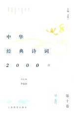 中华经典诗词2000首 第10卷