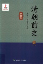 清朝前史 第4卷