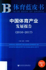 中国体育产业发展报告 2016-2017